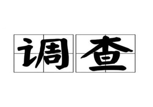 东莞婚外情调查取证：婚检项目是怎样的