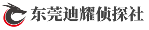 东莞市私家侦探【正规靠谱】东莞市婚姻婚外情外遇出轨调查-东莞迪耀侦探社